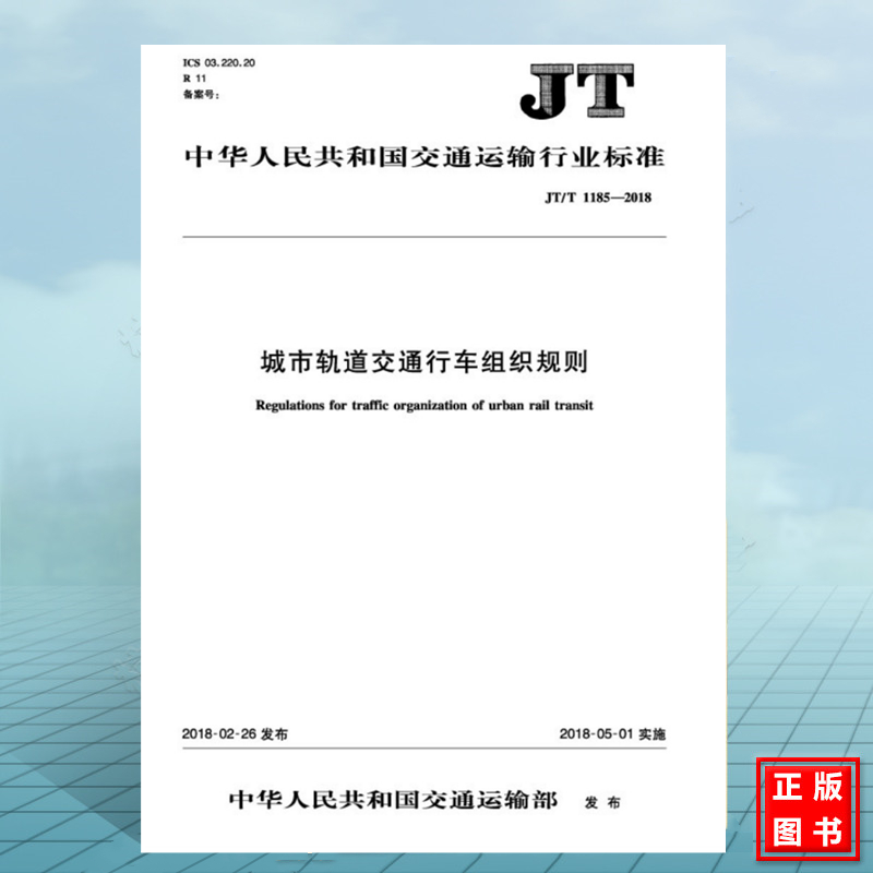 JT/T1185-2018城市轨道交通行车组织规则怎么看?