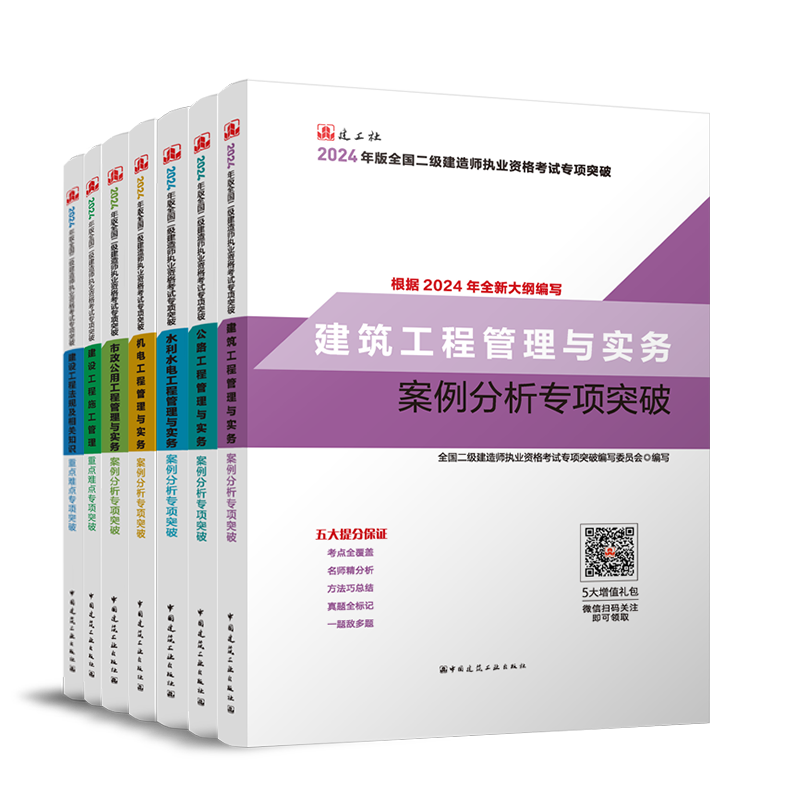 2024年版全国二级建造师执业资格考试专项突破建筑机电市政水利水电公路工程管理与实务案例分析专项突破