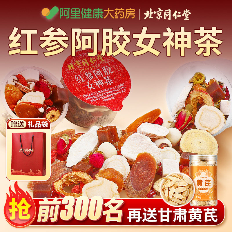 同仁堂红参黄芪气茶桂圆红枣枸杞茶血女生气理补养养生茶女血人HZ