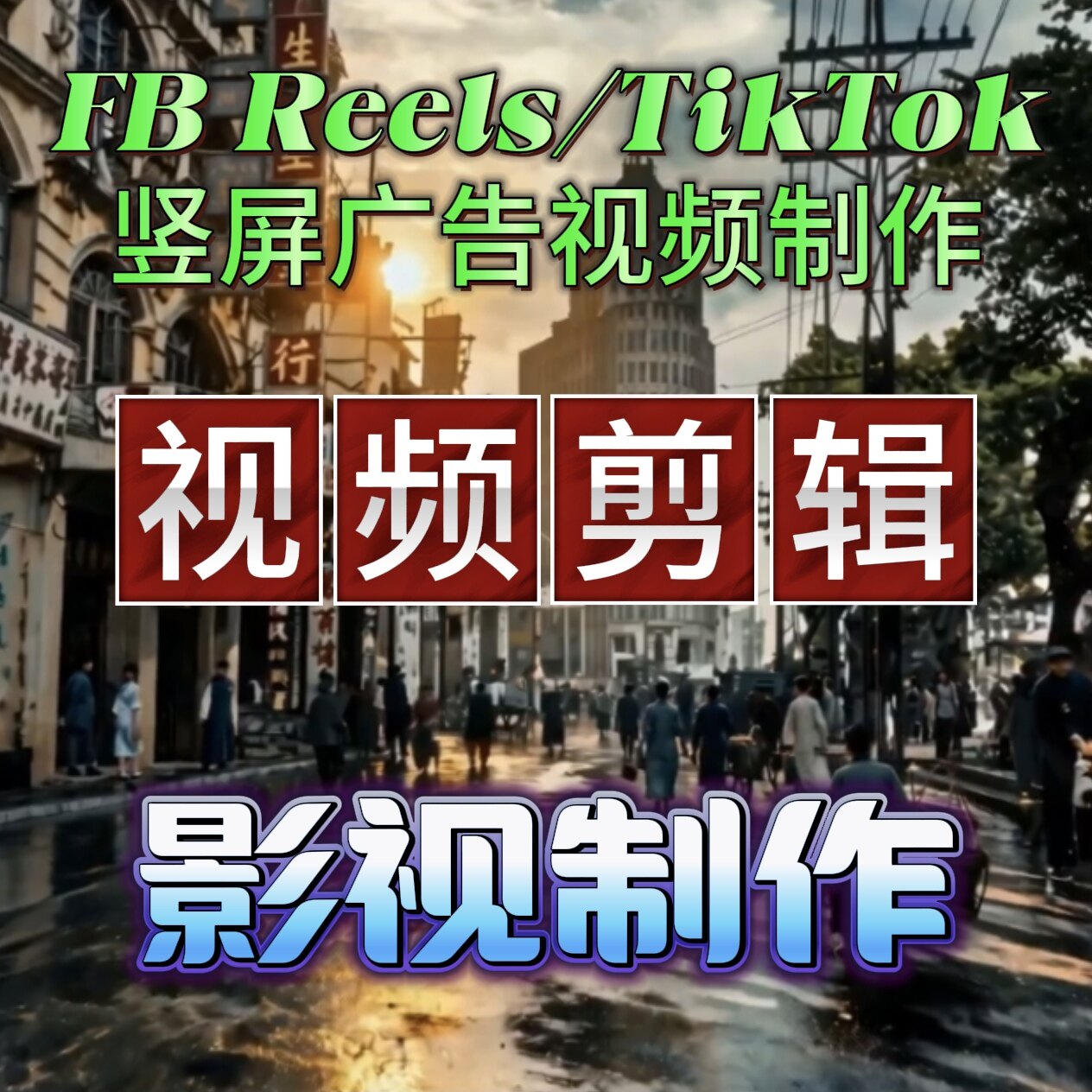 短视频剪辑影视制作跨境商家FB竖屏广告多语种字幕长期包月优惠
