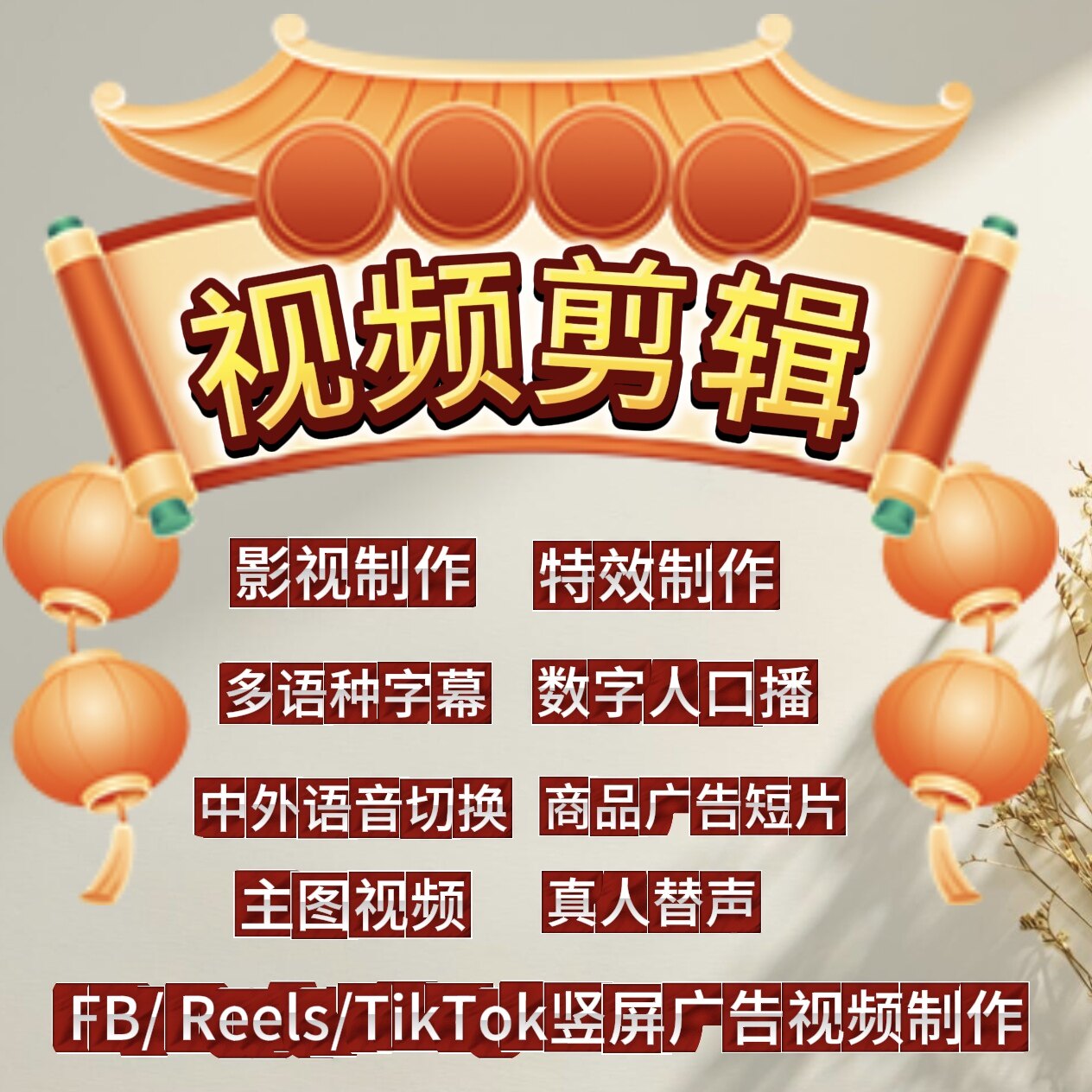 视频剪辑影视特效英法德阿拉伯语男女真人配音多语种字幕广告宣传