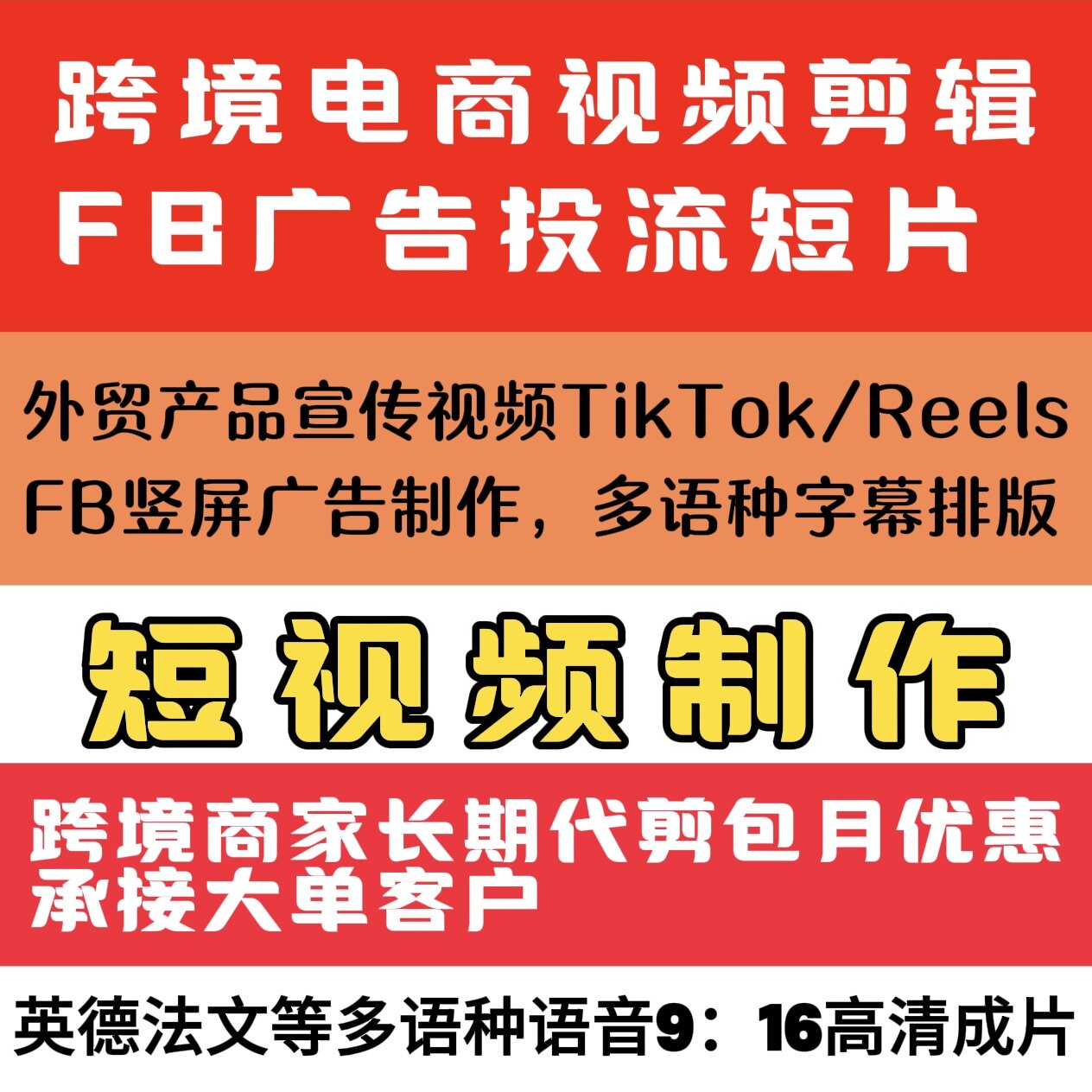 视频FB Reels广告制作高端跨境商家长期代剪包月优惠承接大单客户