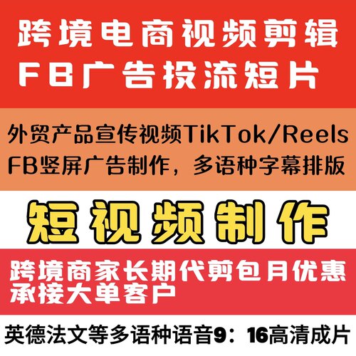 视频FB Reels广告制作高端跨境商家长期代剪包月优惠承接大单客户