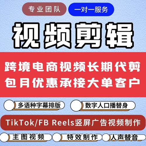 短视频剪辑跨境商家FB广告投流长期包月优惠中英文多语种字幕成片