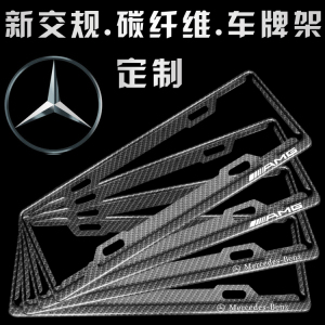 奔驰AMG巴博斯汽车新交规车牌架车牌框牌照框架碳纤维纹改装专用