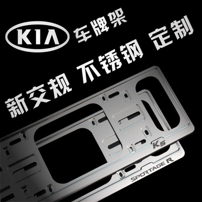 新交规起亚K2Kx3K4K5傲跑汽车不锈钢车牌架车牌框牌照框改装专用