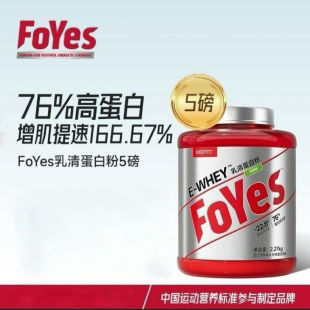 foyes蛋白粉5磅速生whey蛋白质粉运动健身增肌塑型雕刻线条正品