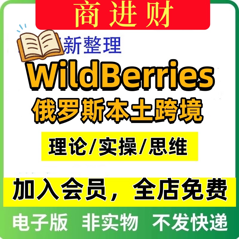 俄罗斯WB本土跨境WildBerries野莓入驻开店注册教程 新手运营课程