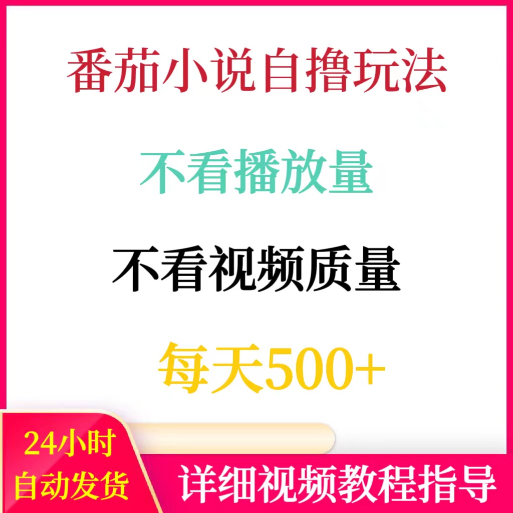 番茄小说自撸玩法不看播放量不看视频质量每天500+网络副业赚钱