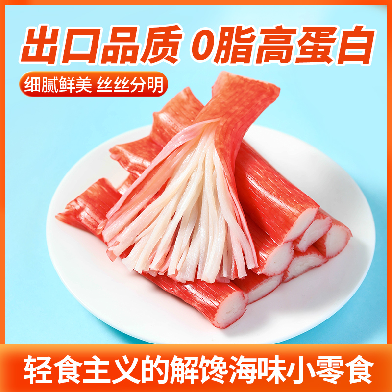 铭元蟹柳0脂高蛋白解馋轻食