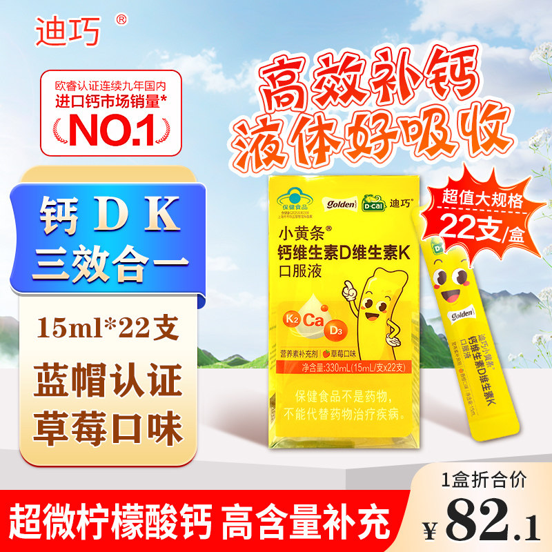 迪巧小黄条液体钙22条柠檬酸钙迪巧儿童钙液体钙缺钙发育不良补钙