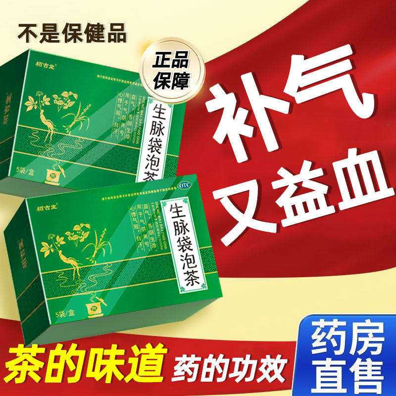 生脉袋泡茶补气生津补血生脉饮人参补气茶包国药准字OTC正品官方