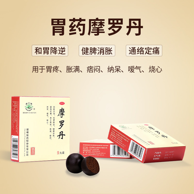 华山牌摩罗丹9g*9丸/盒和胃降逆健脾消胀通络定痛