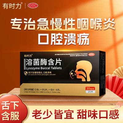 有时力溶菌酶含片20mg*20片/盒急慢性咽喉炎口腔溃疡咽喉牙龈肿痛