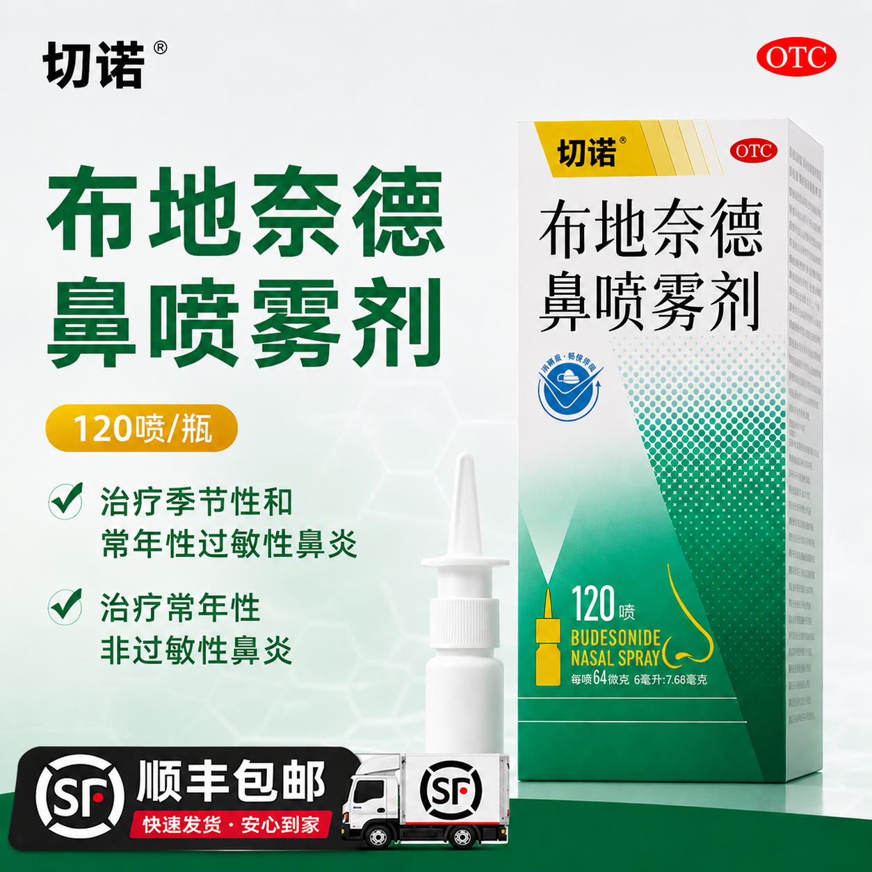 切诺布地奈德鼻喷雾剂64μg*120喷季节性鼻炎非过敏鼻炎等效原研