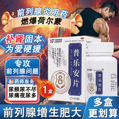【亿帆】普乐安片90片*1瓶/盒
