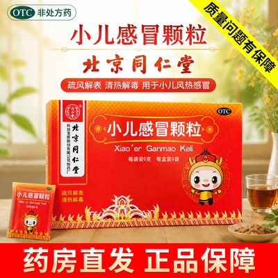 同仁堂 小儿感冒颗粒 6g*6袋/盒