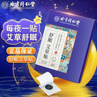 同仁堂 舒眠艾草贴改善深度治浅失眠快速入睡神器纯中药正品