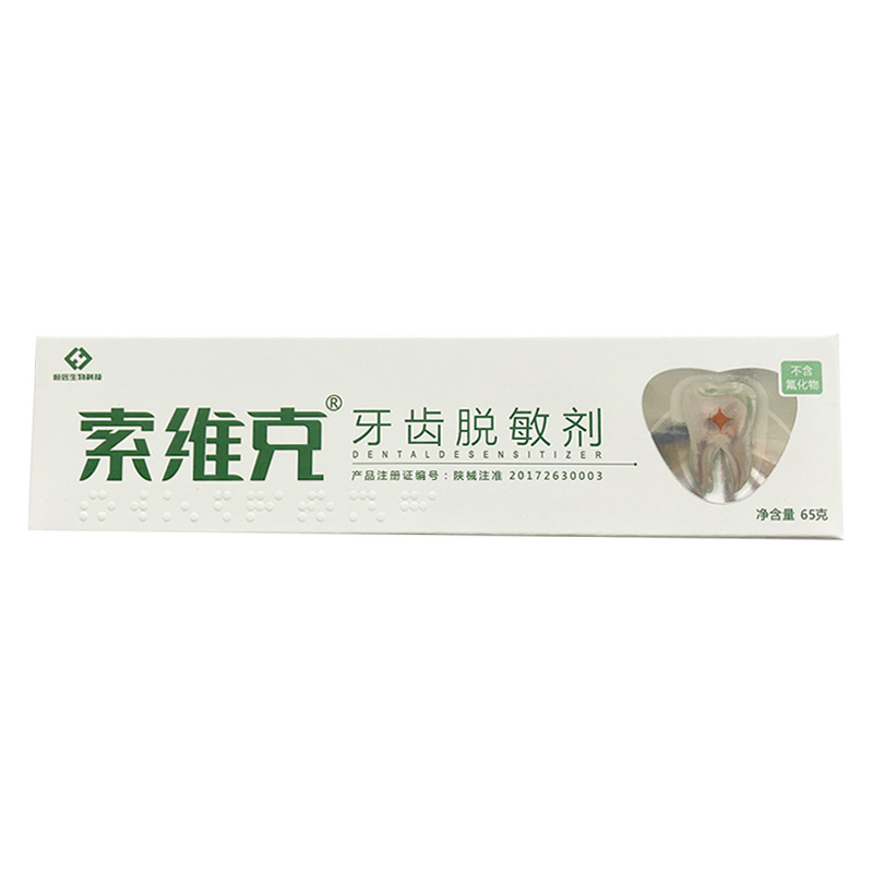 65g装2盒139】索维克 牙齿脱敏剂65g/支 本质过敏症 15g 30g 65g