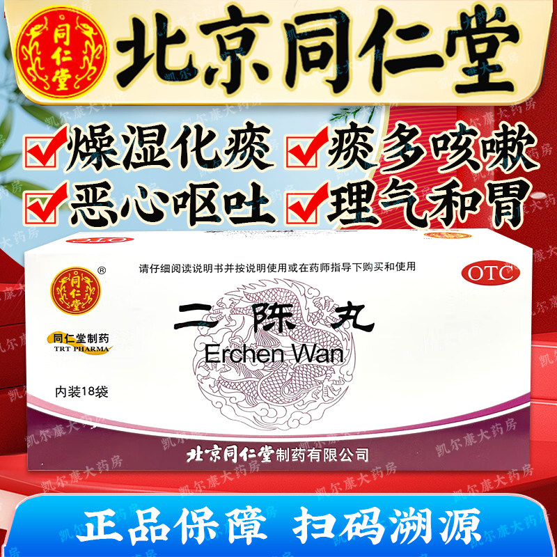 同仁堂 二陈丸6g*18袋 燥湿化痰 痰湿停滞导致的咳嗽痰多胸脘胀闷