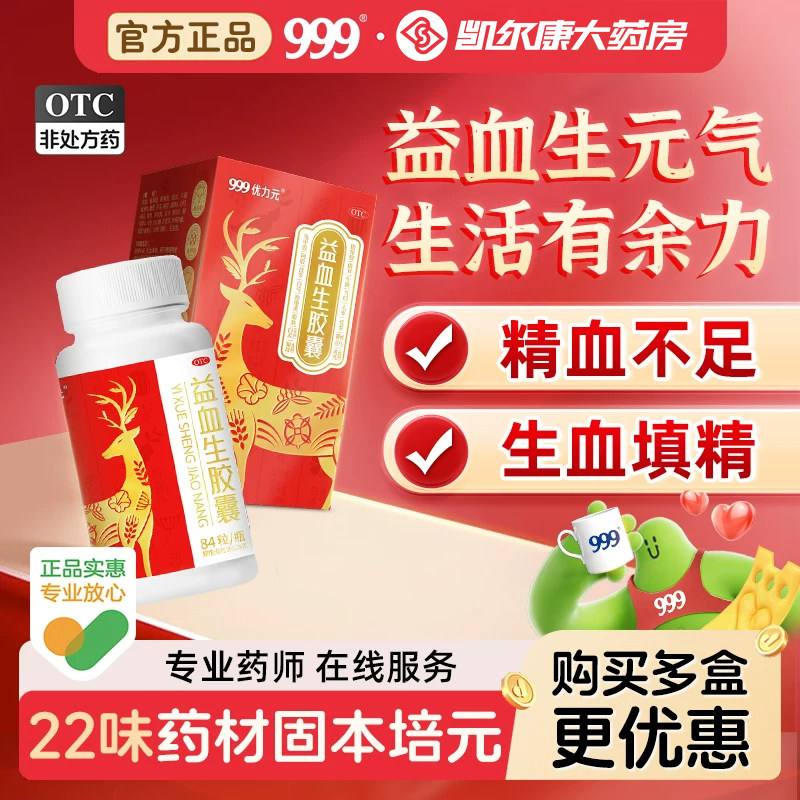 999优力元益血生胶囊正品贫血补气养血补血气血精力不足健脾固精