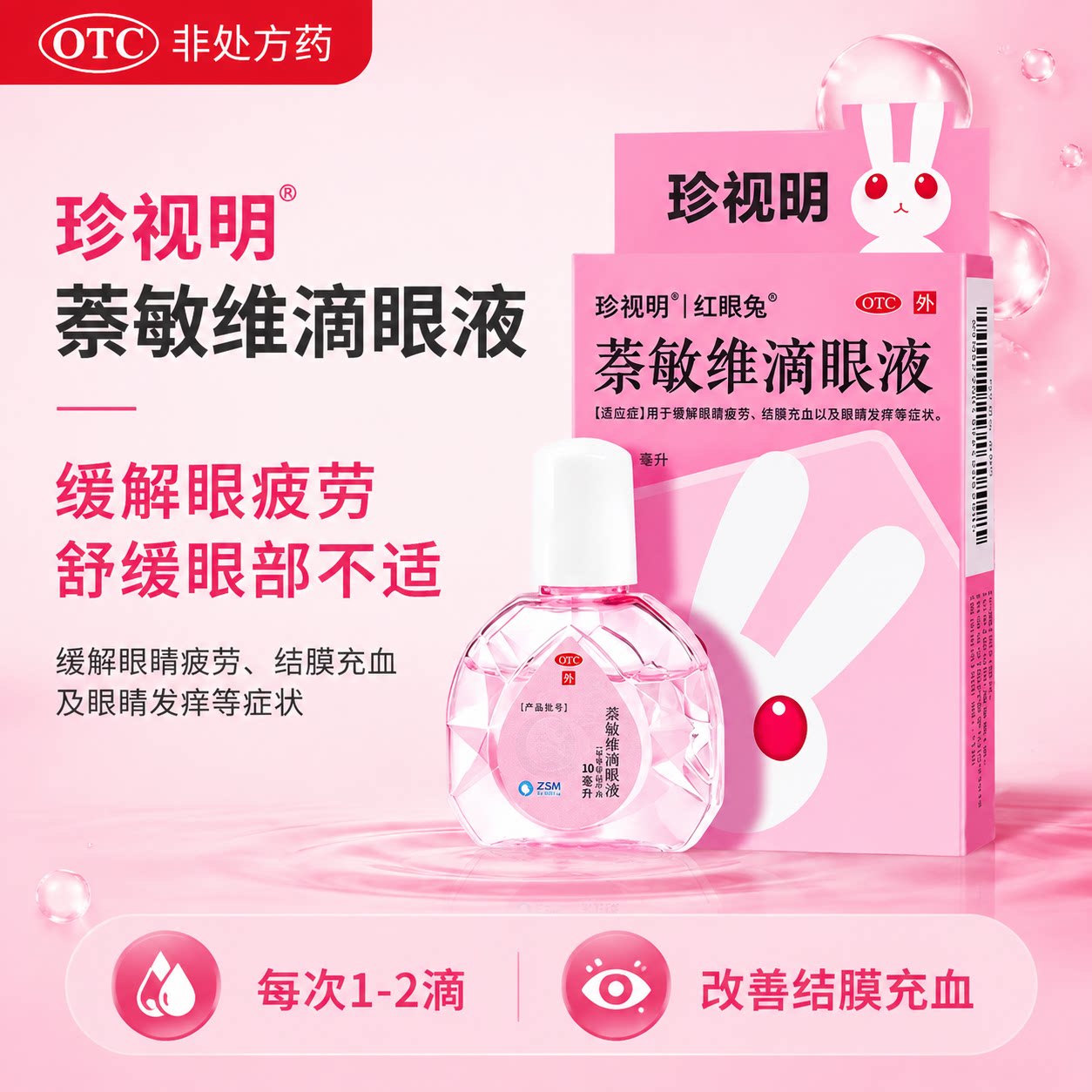珍视明萘敏维滴眼液10ml眼药水缓解眼疲劳改善结膜充血眼睛发痒图片