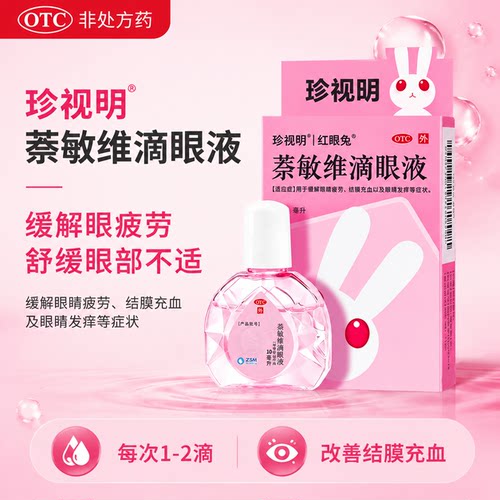 珍视明萘敏维滴眼液10ml眼药水缓解眼疲劳改善结膜充血眼睛发痒