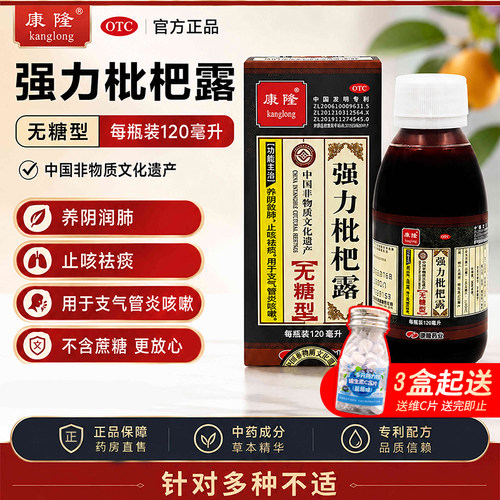 [康隆]强力枇杷露120ml*1瓶/盒