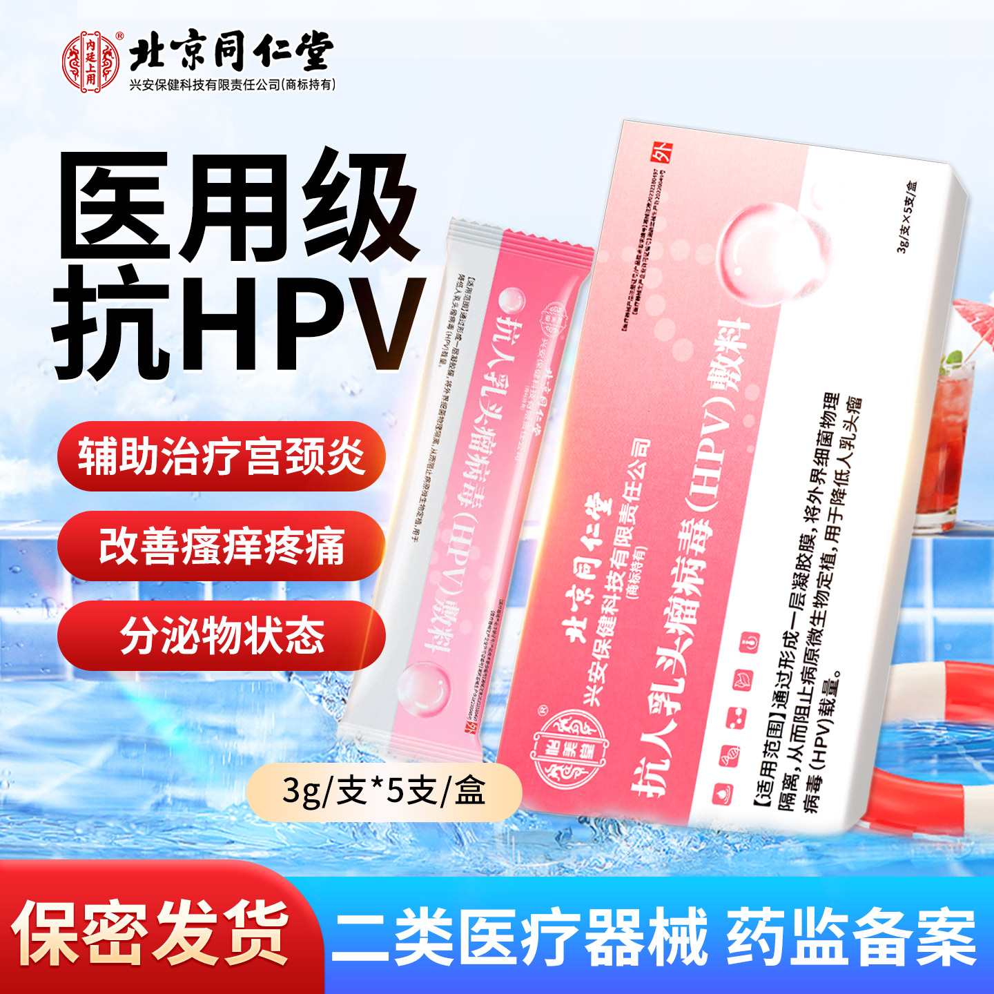 北京同仁堂抗人乳头瘤病毒抗hpv蛋白敷料降低病毒妇科凝胶专用药