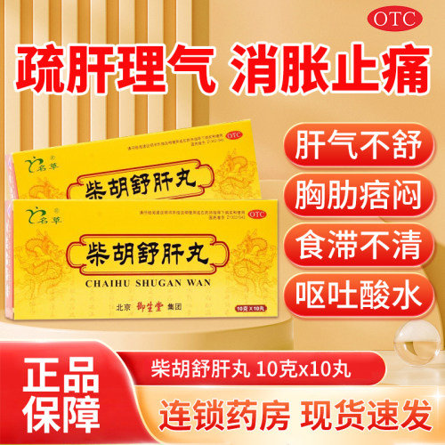 【御生堂】柴胡舒肝丸10g*10丸/盒肝气不舒护肝舒肝理气疏肝理气养肝