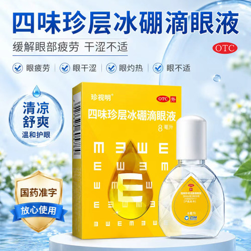 [珍视明]四味珍层冰硼滴眼液8ml*1瓶/盒