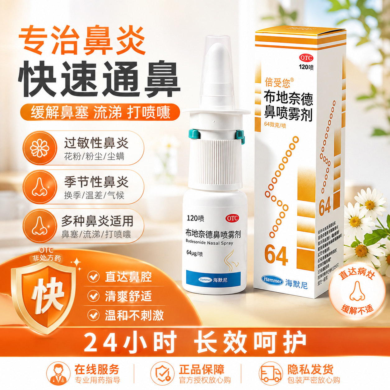 [倍受您]布地奈德鼻喷雾剂64μg*120喷*1支/盒图片
