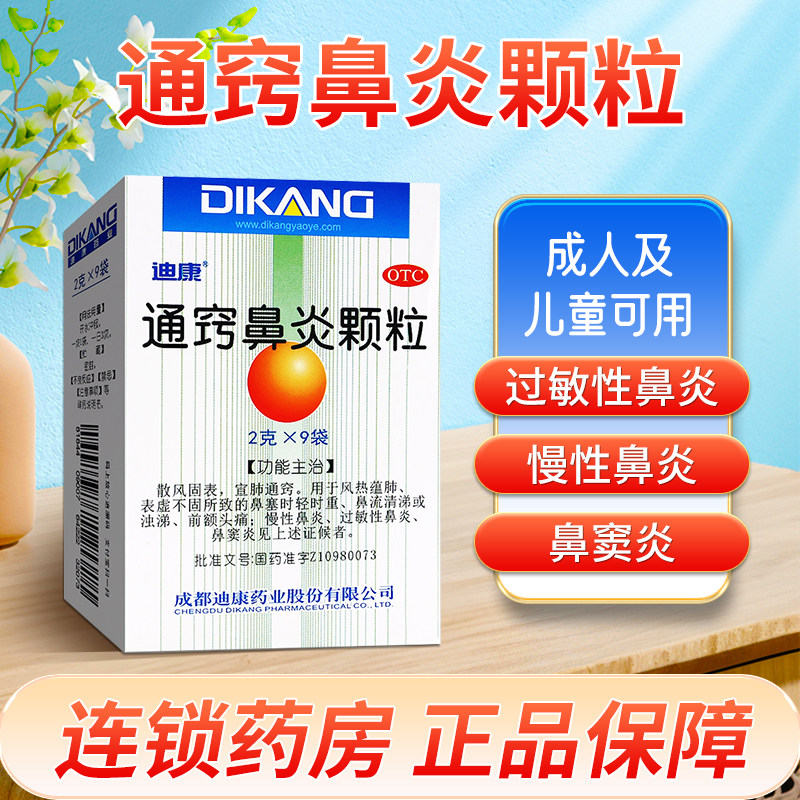【迪康】通窍鼻炎颗粒2g*9袋/盒