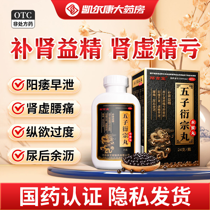 【栢吉堂】五子衍宗丸24g*1瓶/盒