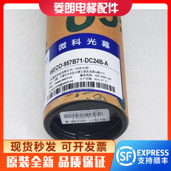 微科光幕WECO-957B71/74-DC24B电梯光幕917B71 B61-AC220WEC0-MFB