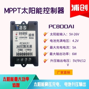 mppt太阳能控制器光伏降压充电模块3.6V3.7V锂电池升压5V9V12V
