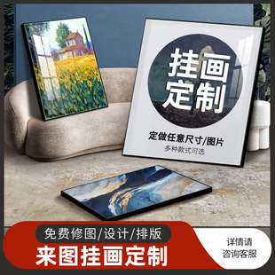 饰画挂画定制来图定做照片晶瓷画高清打印油画布订制无框墙壁画 装