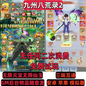 九州八荒录2手游gm后台传奇仙侠游戏安卓苹果无限元宝非单机
