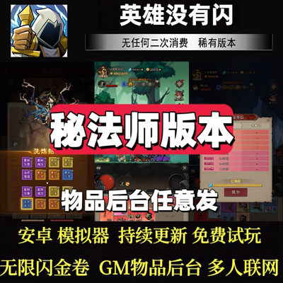 英雄没有闪法师开箱手游无限资源内购闪金安卓gm后台工具单机游戏