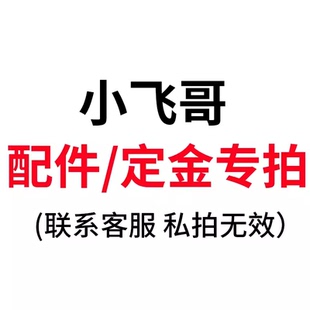 小飞哥配件定金专拍链接