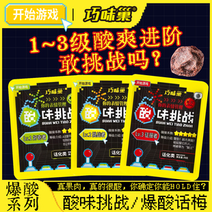 【爆酸挑战】巧味巢爆酸话梅真果肉真爆酸甜交织酸味挑战整蛊零食