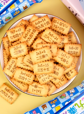 EKE趣味饼干九九乘法记忆学习儿童早教早餐饼干休闲小零食批发