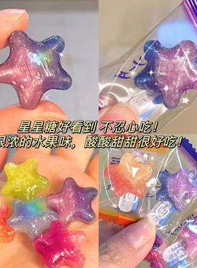 星星水果糖许愿硬糖星座糖果学生水果网红休闲零食婚庆喜糖批发