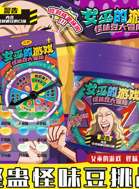 【第二代女巫的游戏】整蛊怪味豆糖果转盘玩法古怪口味糖果整蛊糖
