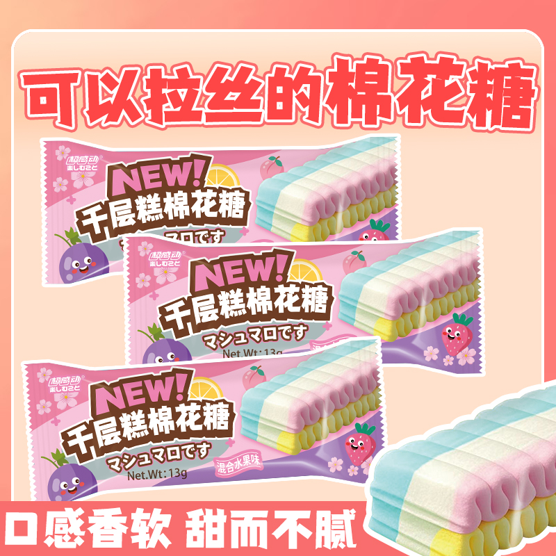【千层糕棉花糖】儿童零食休闲食品独立包装拉丝棉花糖童年零食