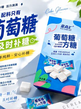 果真汇葡萄糖方糖压片糖果独立小包装运动健身随身补充能量糖果