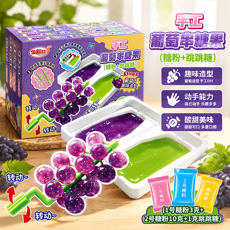 金稻谷手工葡萄串糖果DIY串串糖果葡萄造型食玩套装趣味可食糖果