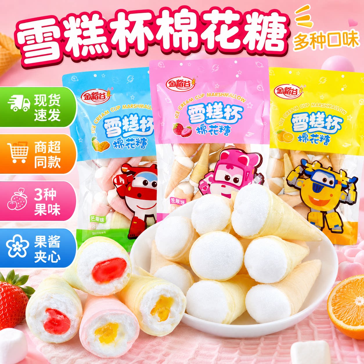 金稻谷雪糕杯棉花糖3袋甜筒冰淇淋夹心糖果儿童休闲软糖零食批发
