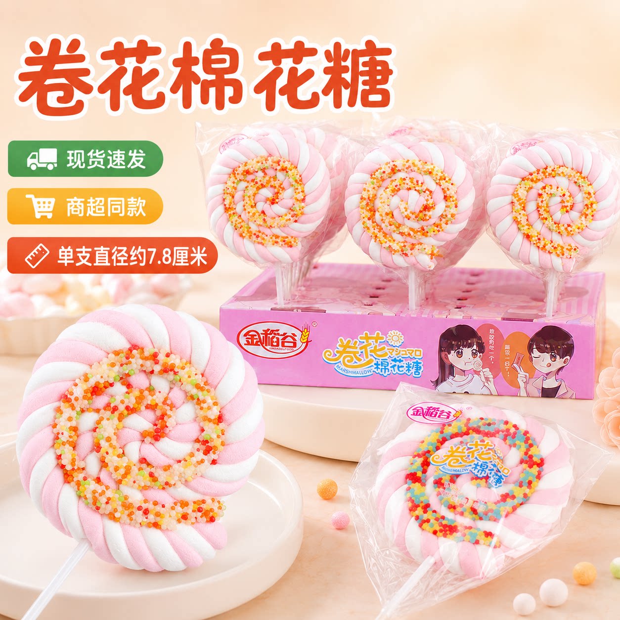 金稻谷卷花棉花糖棒棒糖学生零食儿童糖果软糖幼儿园生日礼物女生