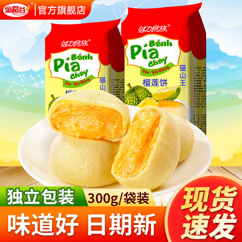 猫山王榴莲饼榴莲酥正品早餐休闲食品零食小吃面包流心饼早餐糕点